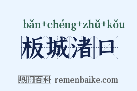 板城渚口是什么意思的图片